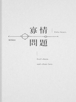 cover image of 寡情問題